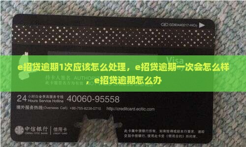 e招贷逾期1次应该怎么处理