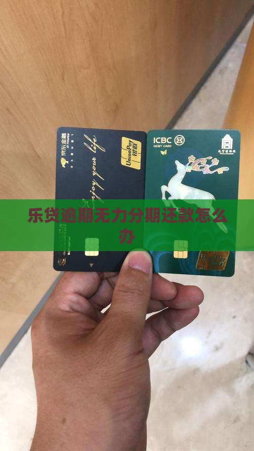 乐贷款无力还钱