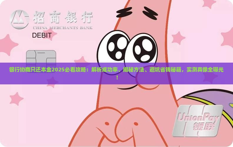 银行协商只还本金的可能性和方法