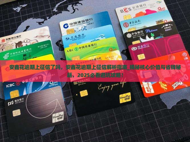 安鑫花逾期上征信了吗
