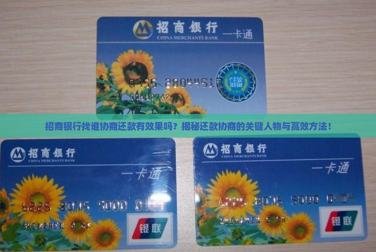 招商银行找谁协商还款有效果吗