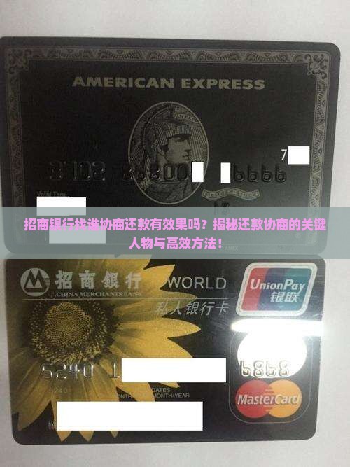 招商银行找谁协商还款有效果吗
