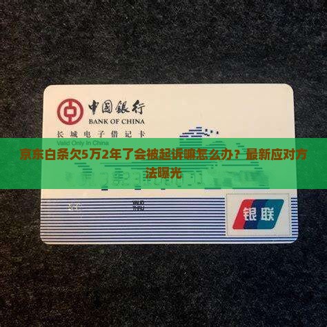 京东白条欠5万2年了会被起诉嘛怎么办