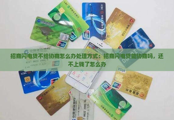 招商闪电贷不给协商怎么办处理方式