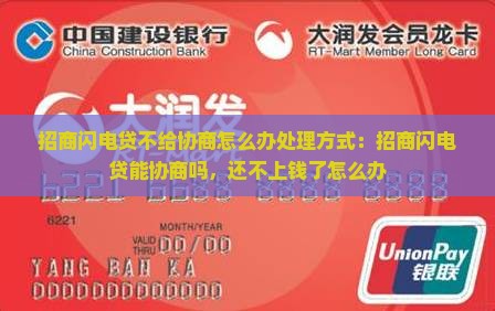 招商闪电贷不给协商怎么办处理方式
