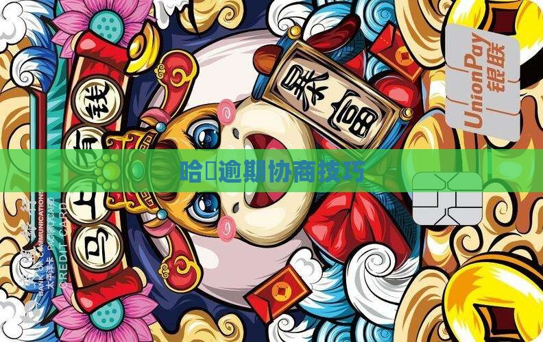 哈啰沟通协商技巧