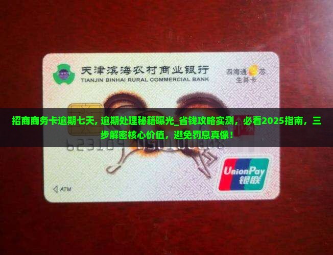招商商务卡逾期七天