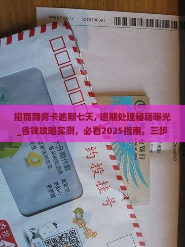 招商商务卡逾期七天
