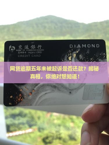 网贷逾期五年未被起诉是否还款