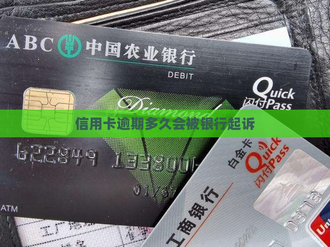 欠信用卡逾期久了会被银行起诉吗