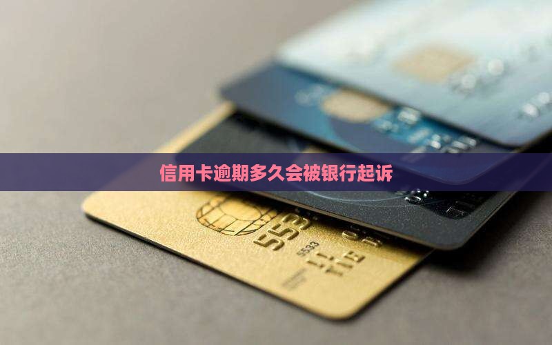 欠信用卡逾期久了会被银行起诉吗