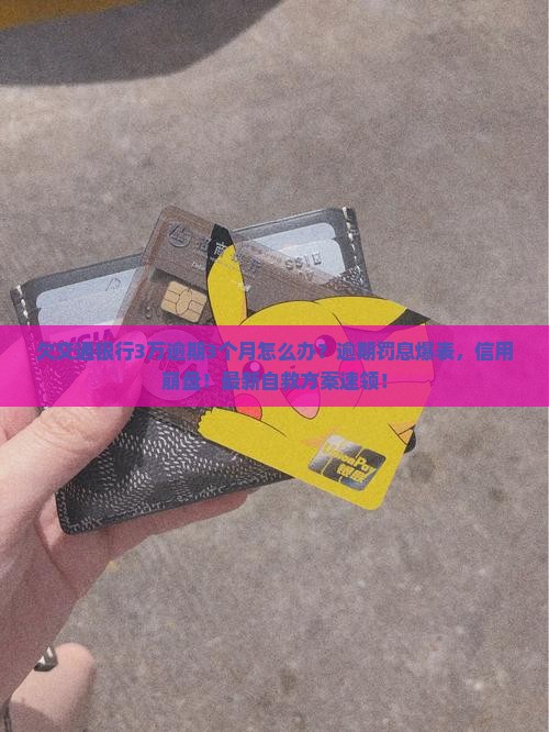 欠交通银行3万逾期3个月怎么办