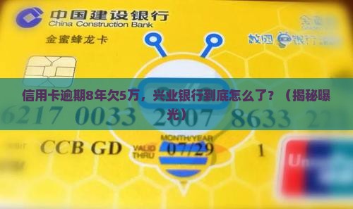 信用卡逾期8年超过5万兴业