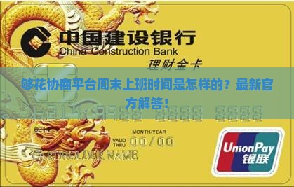 够花协商平台周末上班时间是怎样的