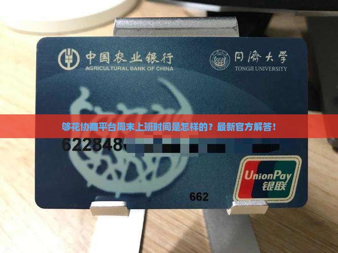 够花协商平台周末上班时间是怎样的