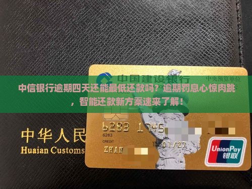 中信银行逾期四天还能最低还款吗