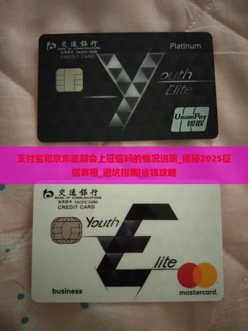 支付宝和京东逾期会上征信吗的情况说明