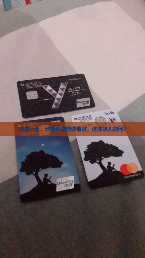 来分期逾期一天催还款会怎样
