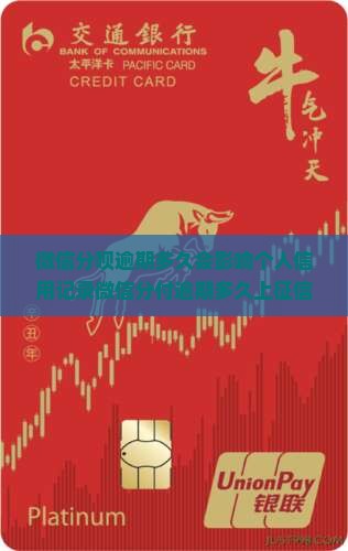 微信分呗逾期多久会影响个人信用记录