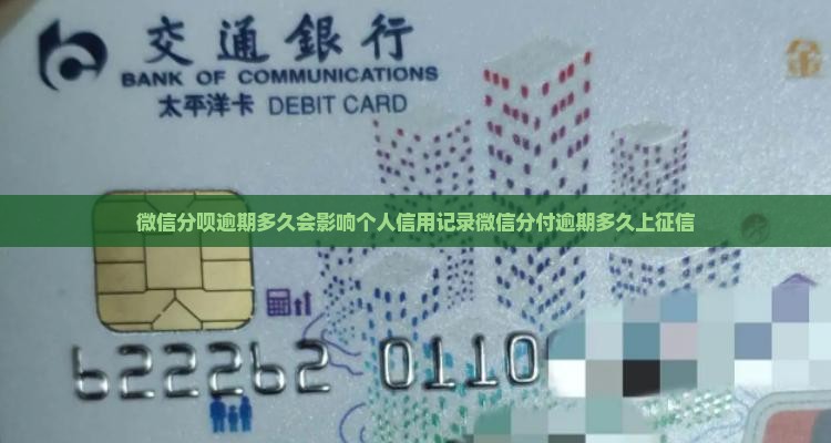 微信分呗逾期多久会影响个人信用记录
