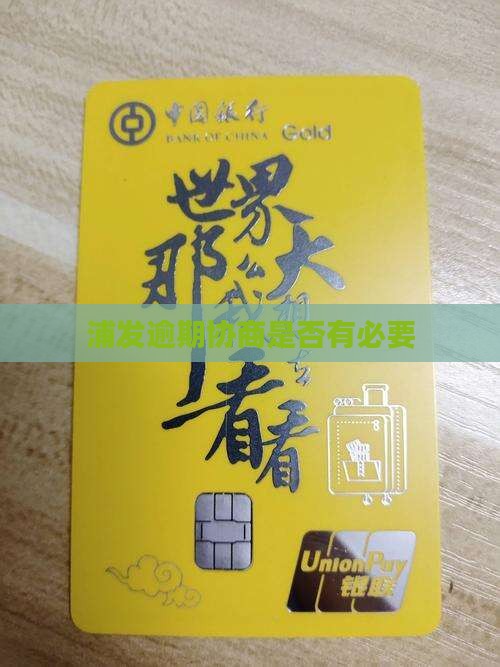 浦发借贷协商是否有必要