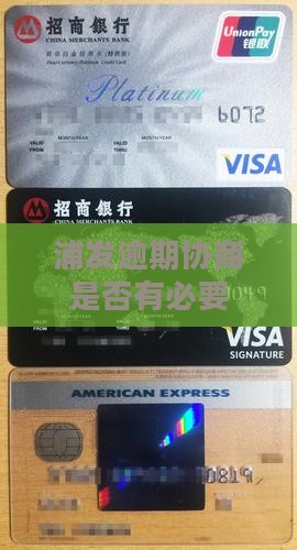 浦发借贷协商是否有必要