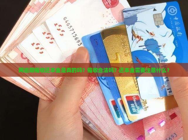 网逾期催收还本金是真的吗