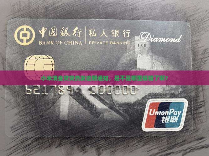 小米消金贷为什么会发送逾期通知