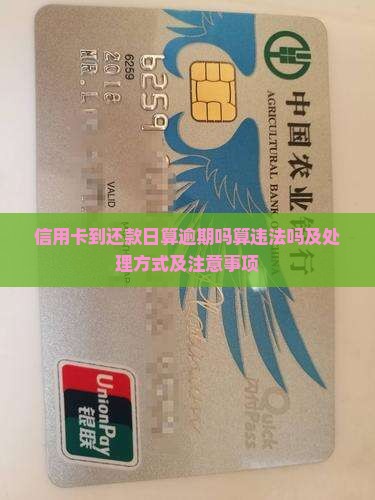 信用卡到还款日算逾期吗算违法吗及处理方式