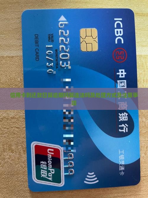 信用卡到还款日算逾期吗算违法吗及处理方式
