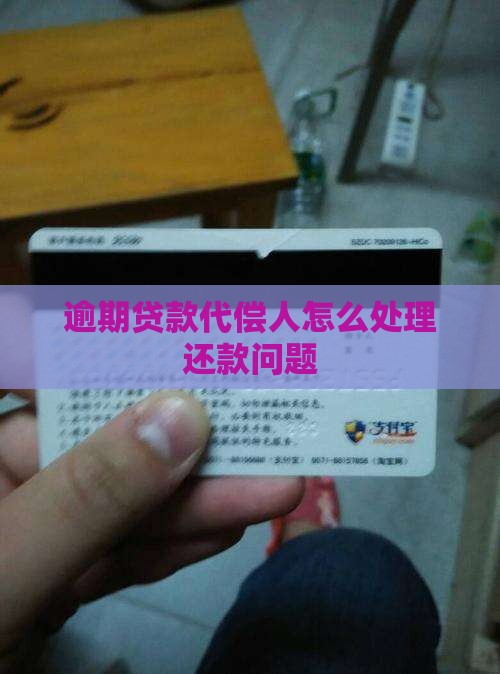 贷款逾期第二代偿人怎么处理