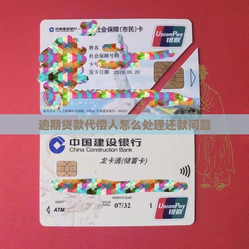 贷款逾期第二代偿人怎么处理