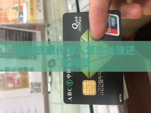 贷款逾期第二代偿人怎么处理