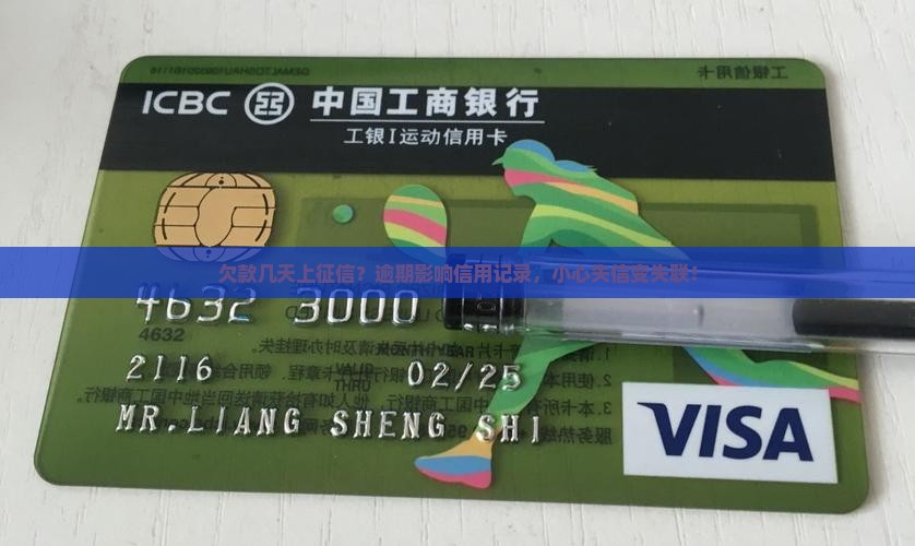 欠款几天上征信