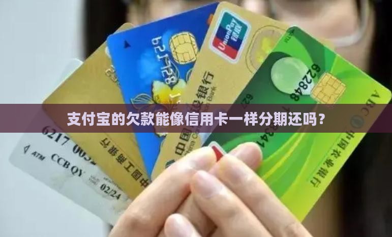 支付宝欠款可以分期还款吗