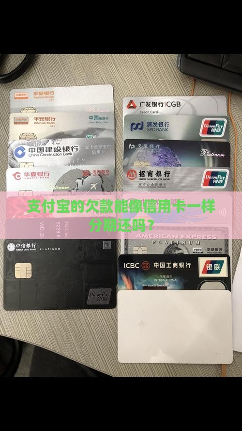 支付宝欠款可以分期还款吗