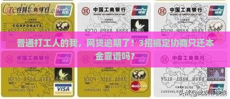 网贷逾期协商还本金技巧是什么