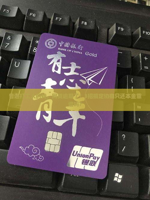 网贷逾期协商还本金技巧是什么
