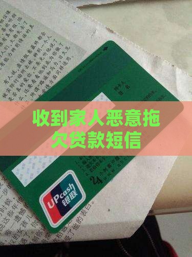 收到亲属恶意拖欠贷款短信