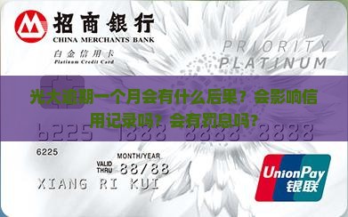 光大逾期一个月会有什么后果