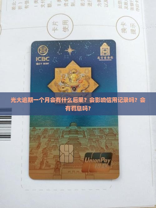 光大逾期一个月会有什么后果