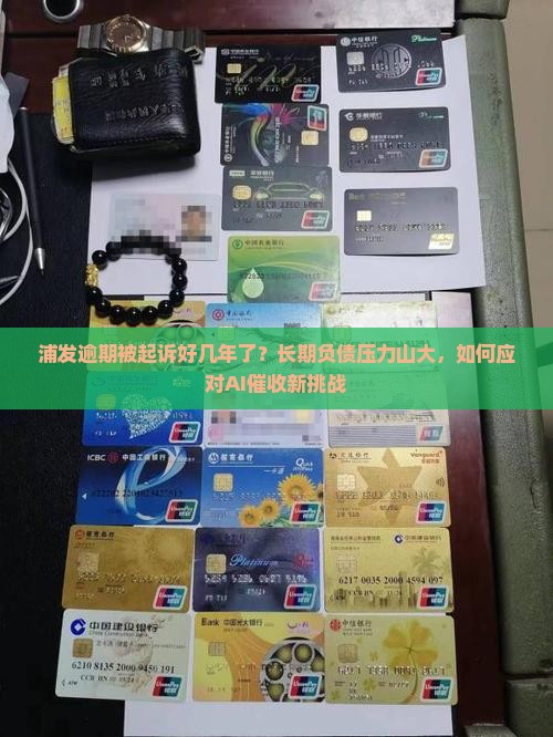 浦发逾期被起诉好几年了