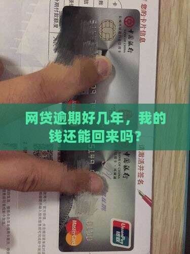 网贷逾期好几年