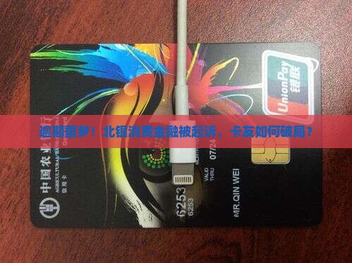 北银消费金融逾期被起诉的后果及解决方法