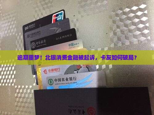 北银消费金融逾期被起诉的后果及解决方法