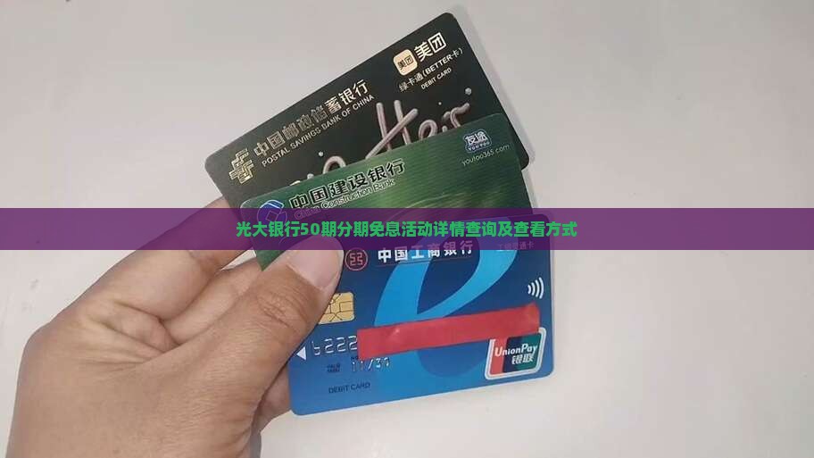 光大银行50期分期免息活动详情