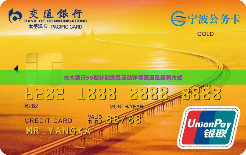 光大银行50期分期免息活动详情