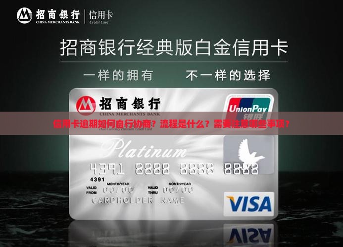 信用卡逾期自行协商流程及注意事项
