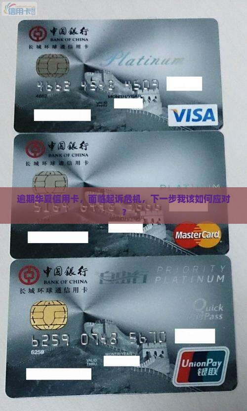 华夏信用卡逾期后说要起诉怎么办