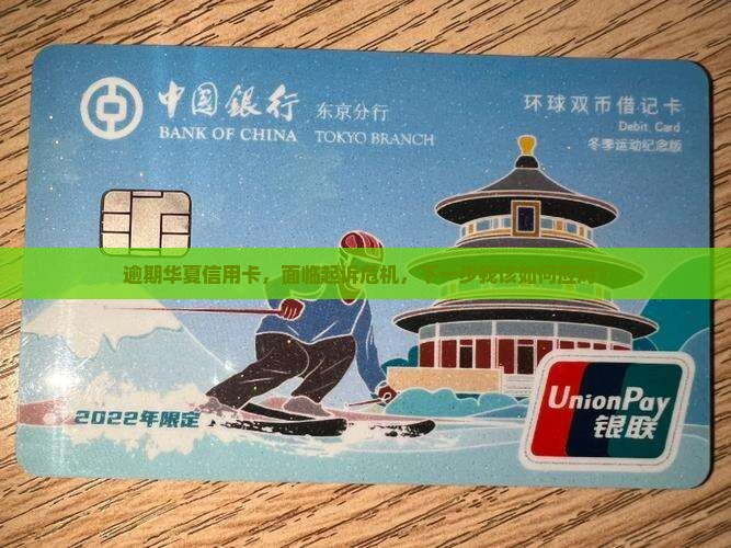 华夏信用卡逾期后说要起诉怎么办